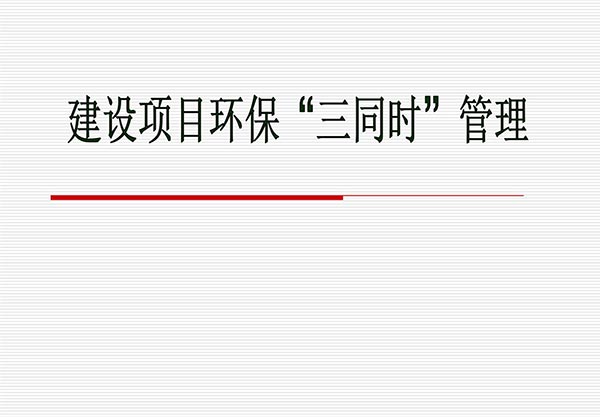 建设项目环保"三同时"验收