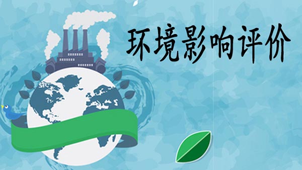 为什么做环评?环评检测的意义是什么呢?